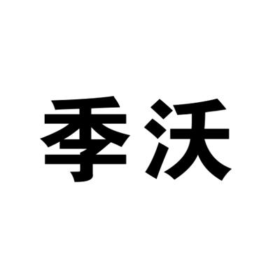 季沃