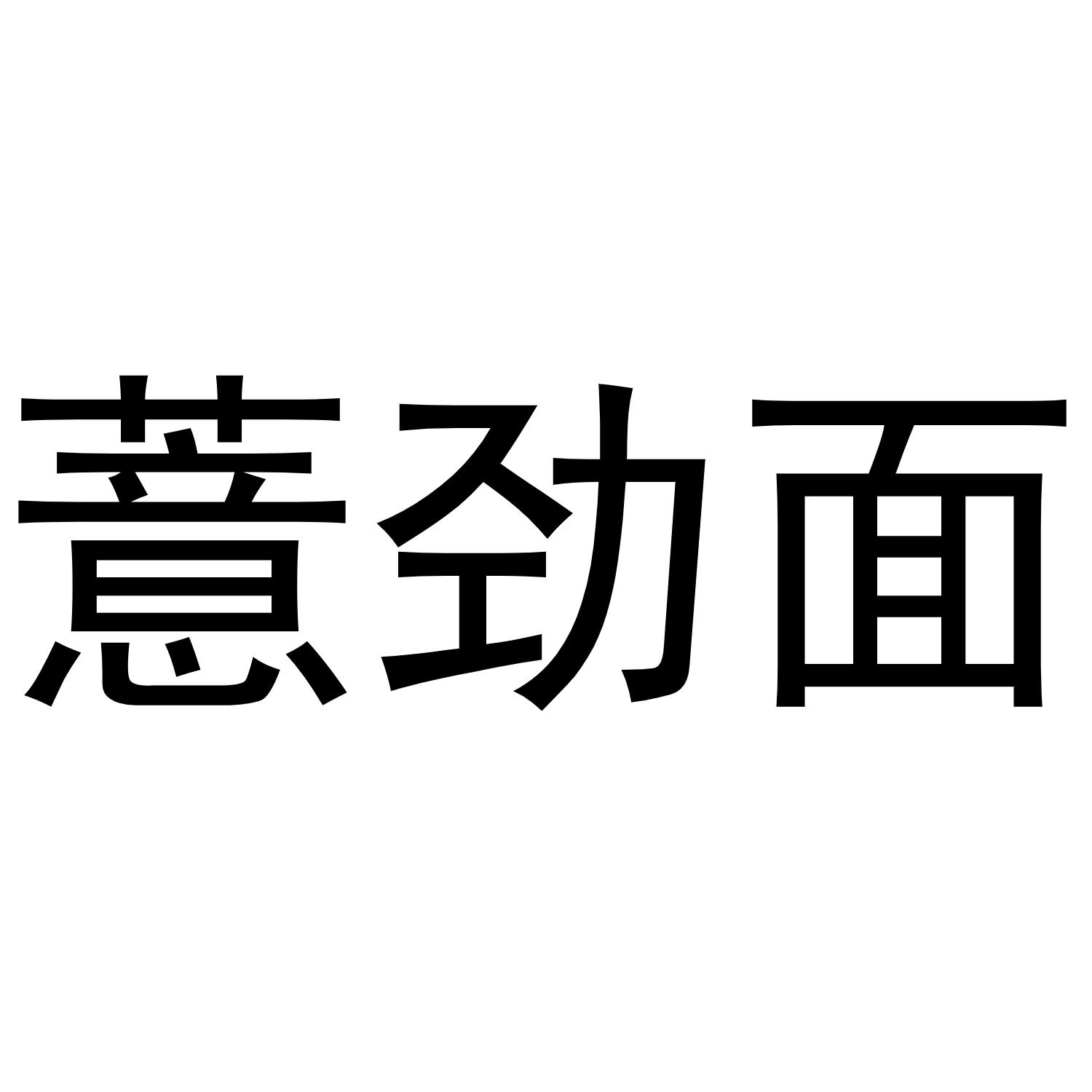 薏劲面