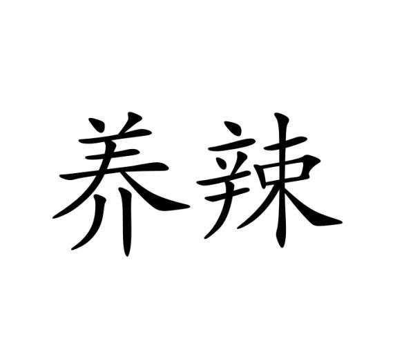 养辣