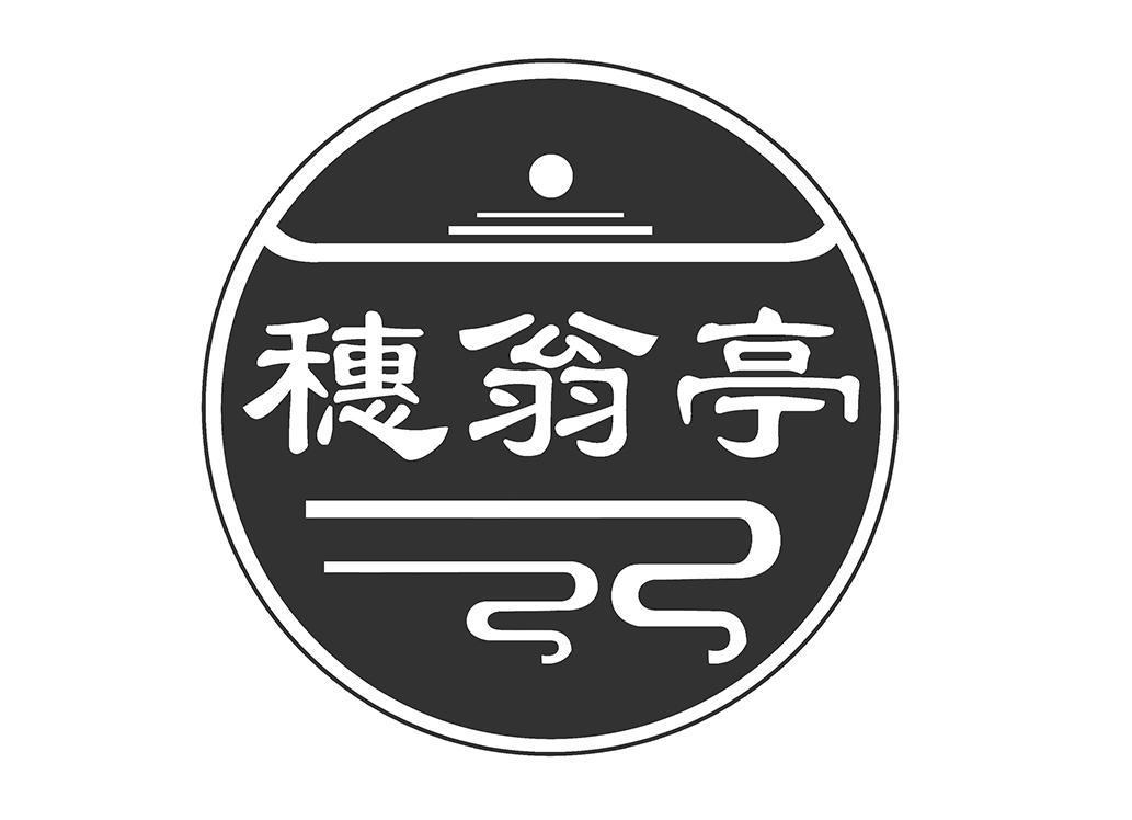 穗翁亭