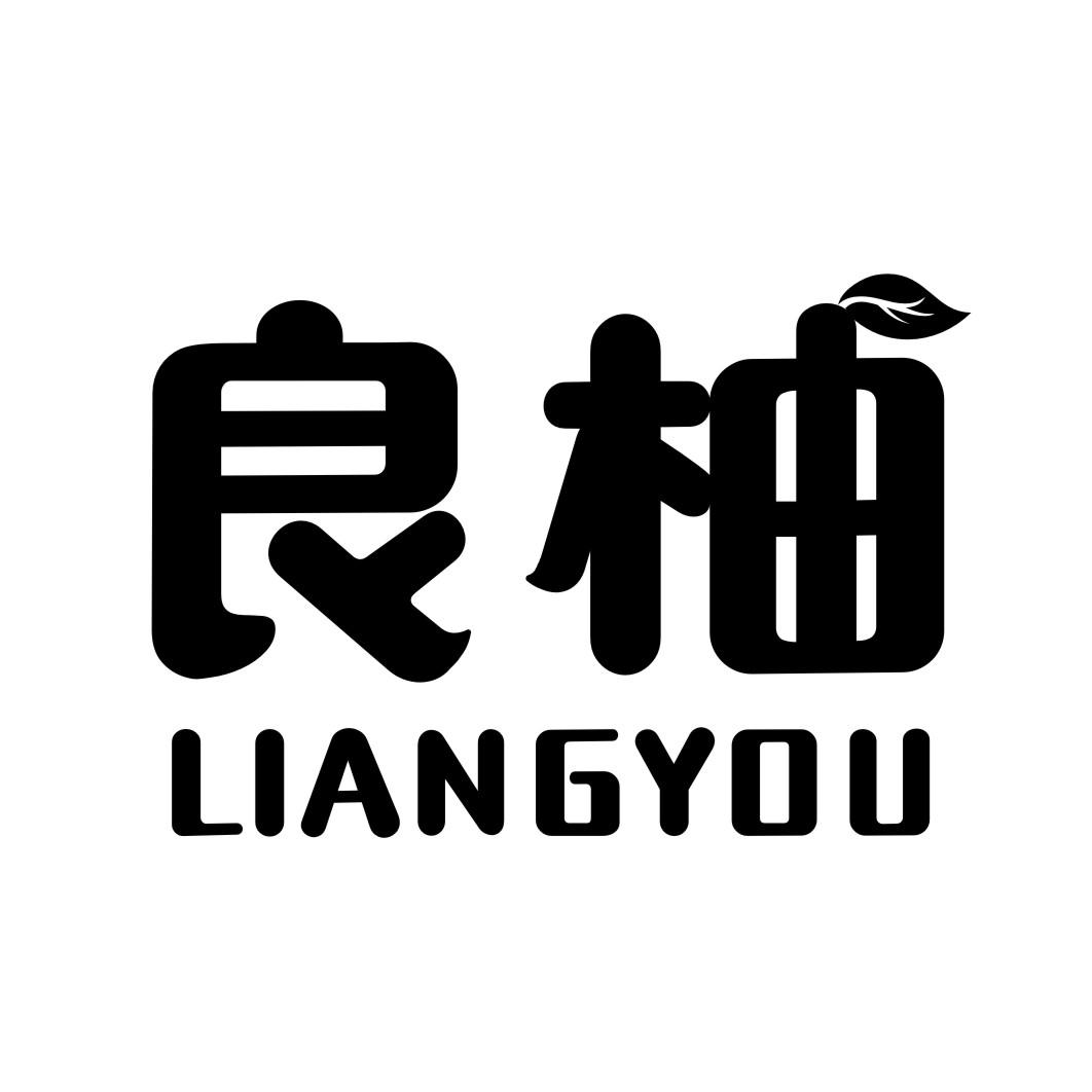 良柚LIANGYOU