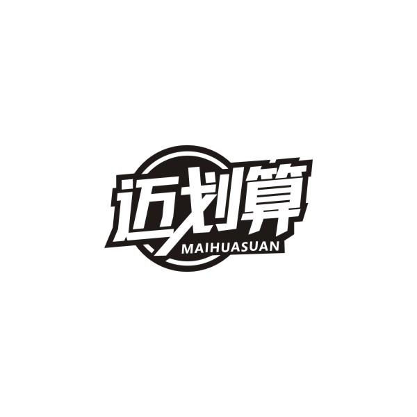 迈划算