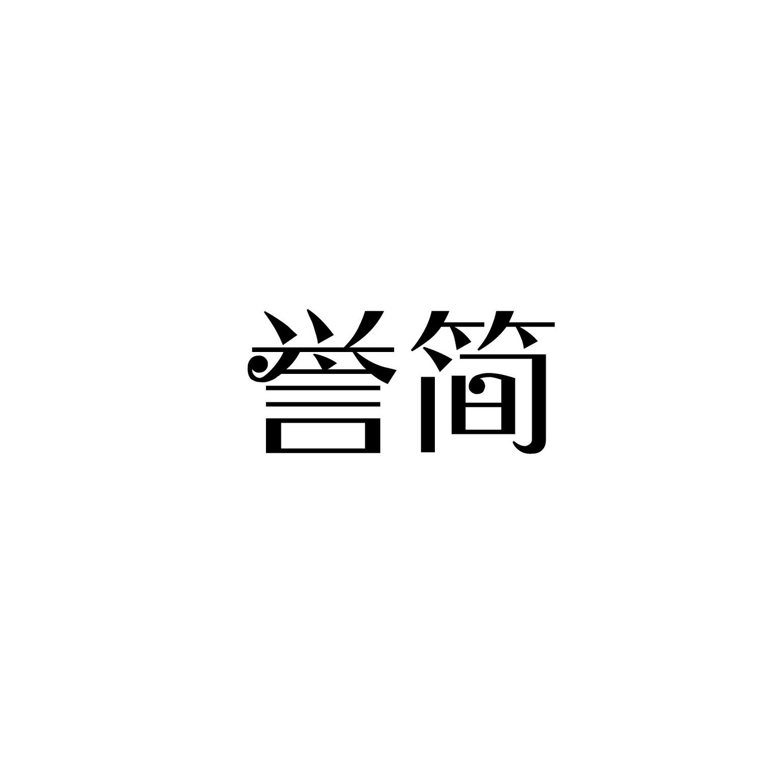 誉简