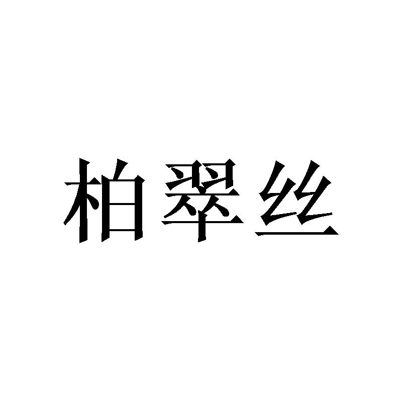 柏翠丝