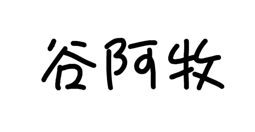 谷阿牧