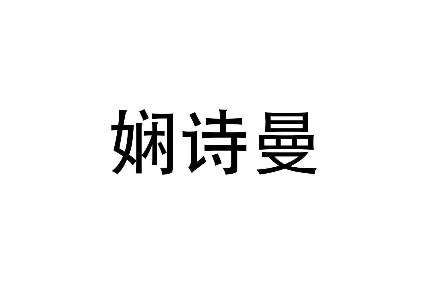 娴诗曼