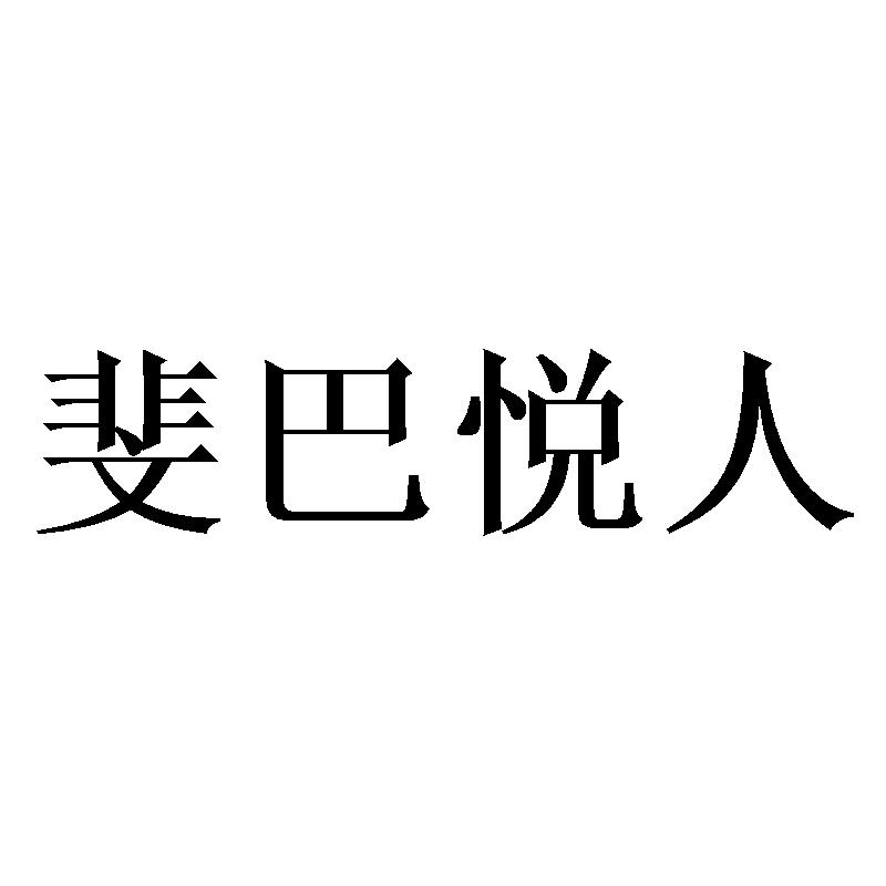 斐巴悦人