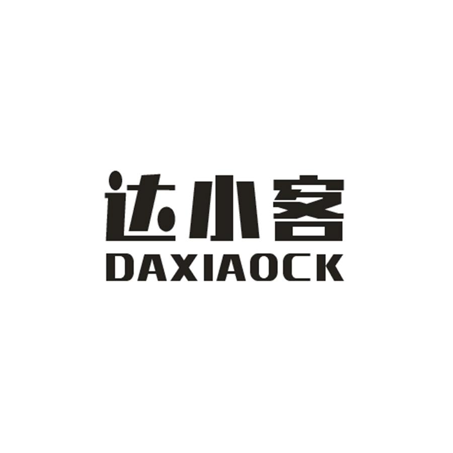 达小客