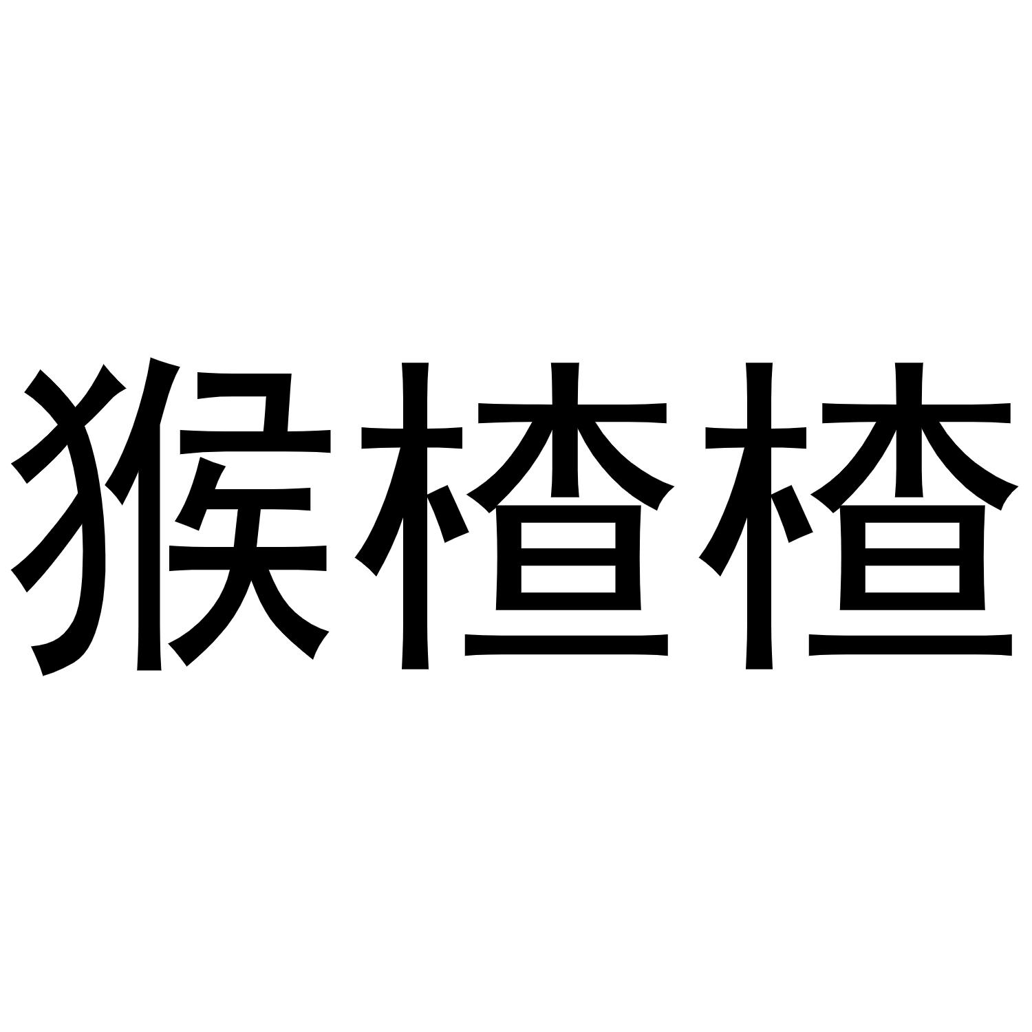 猴楂楂