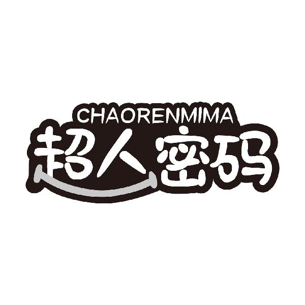 超人密码CHAORENMIMA