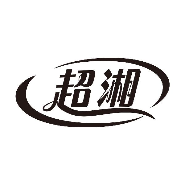超湘