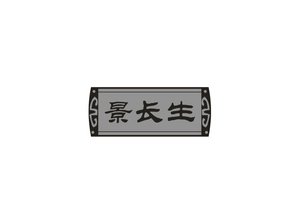景长生