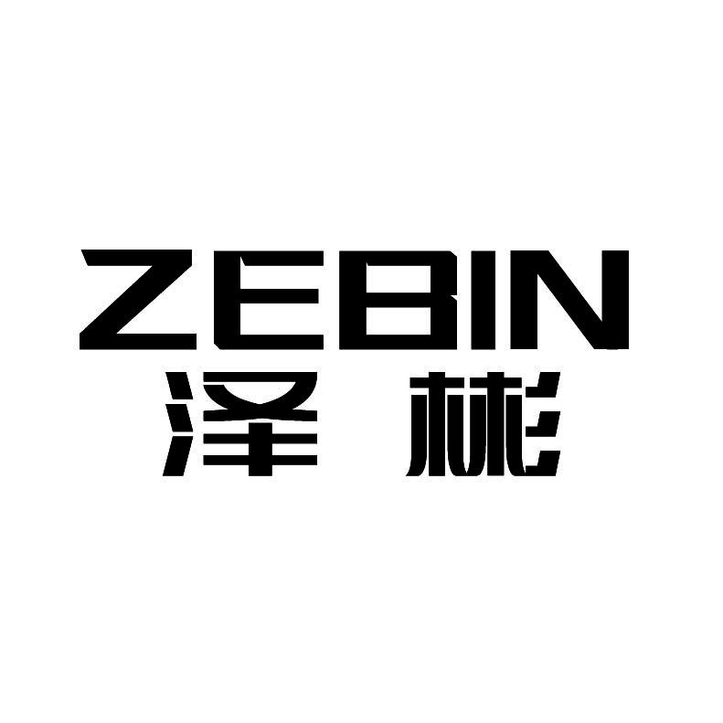 泽彬+拼音