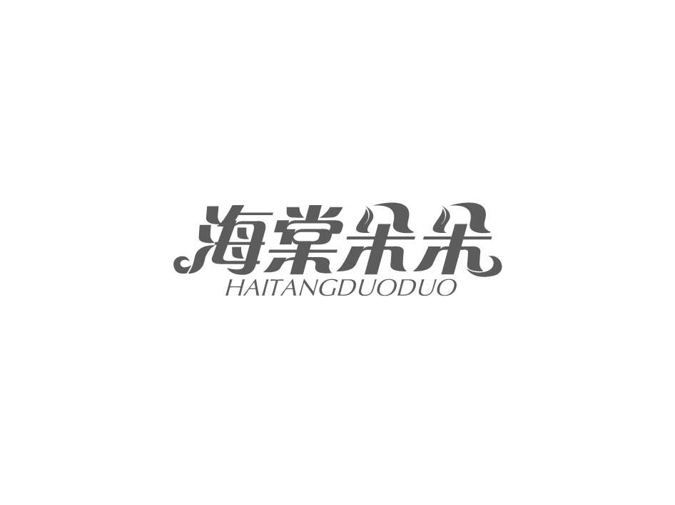 海棠朵朵