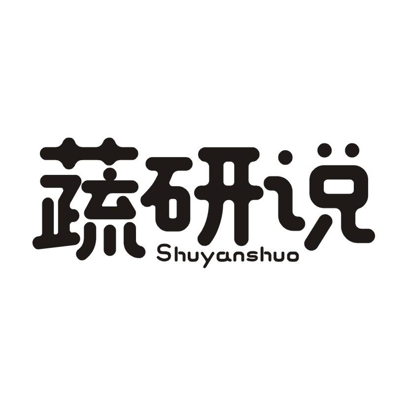蔬研说