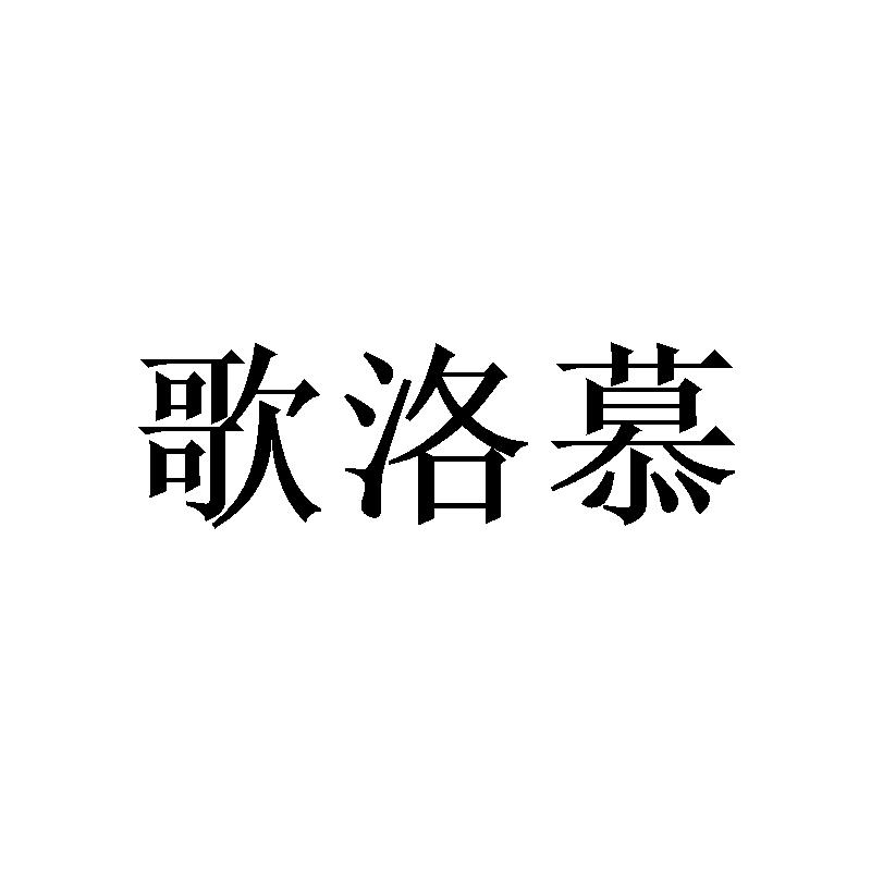 歌洛慕