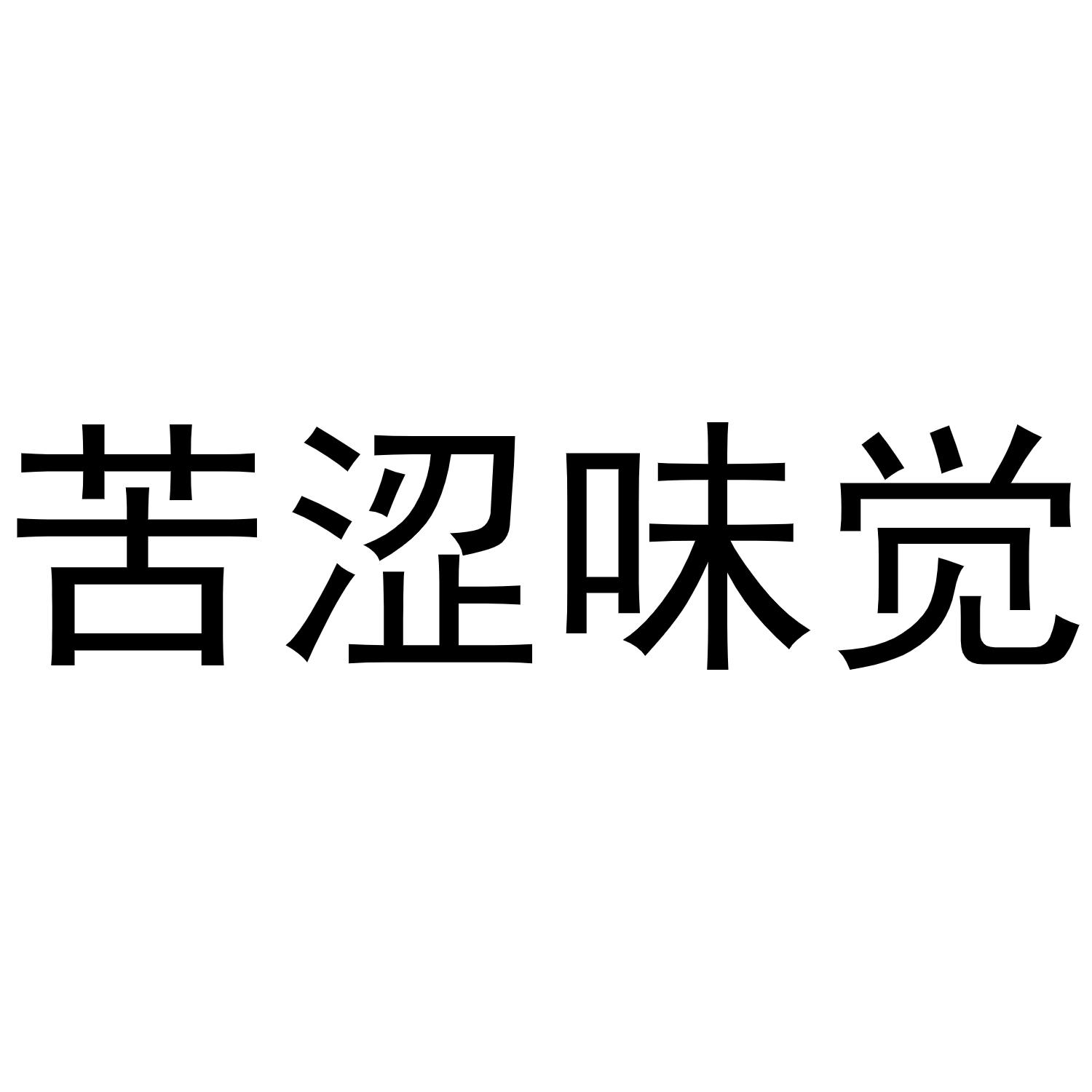 苦涩味觉