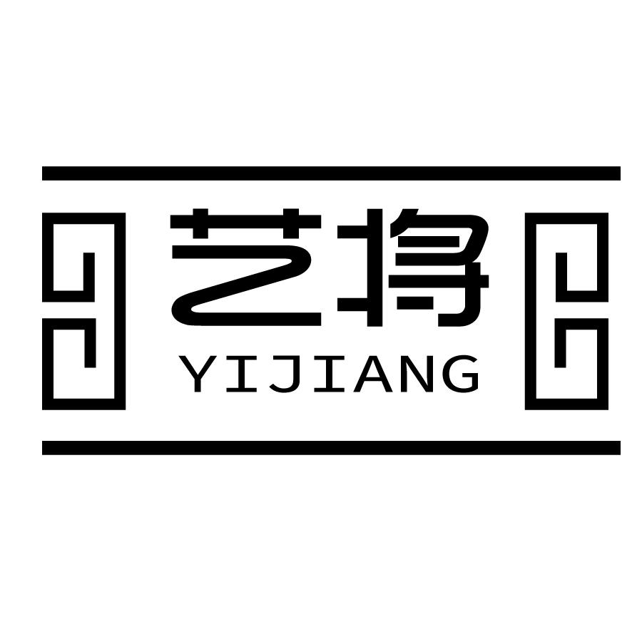 艺将YIJIANG