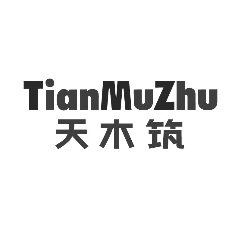 天木筑TIANMUZHU