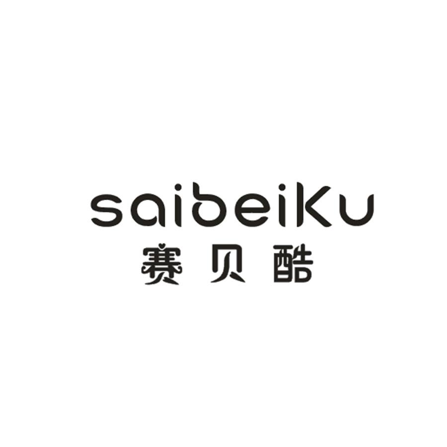  赛贝酷saibeiku