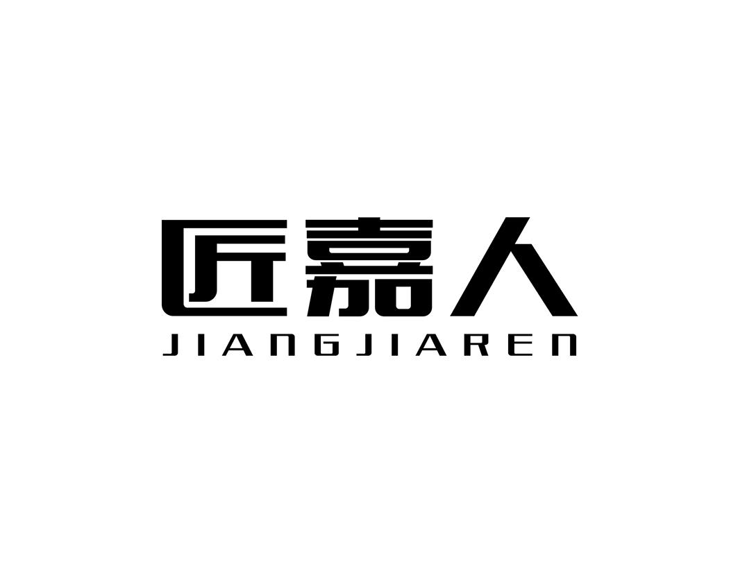 匠嘉人