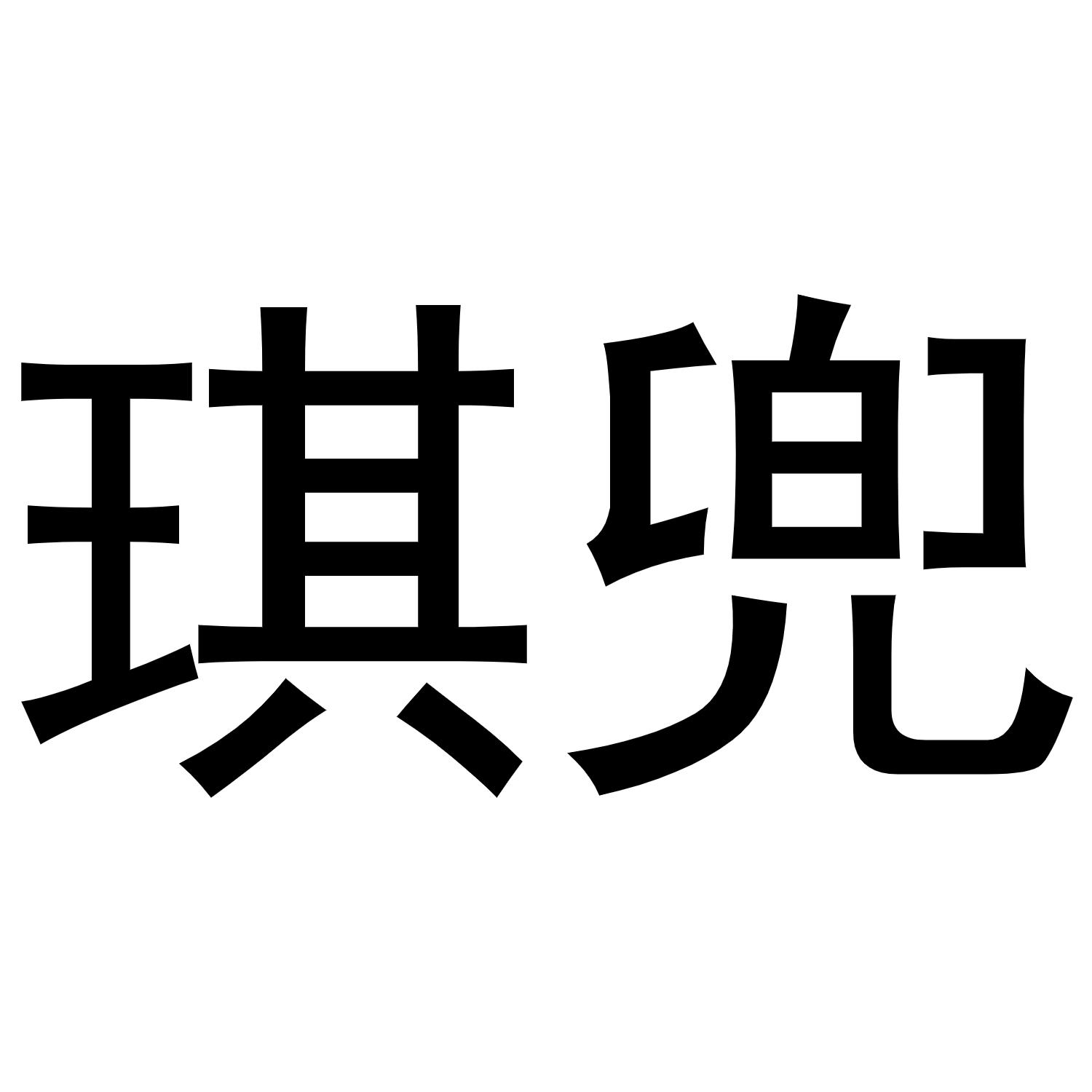 琪兜
