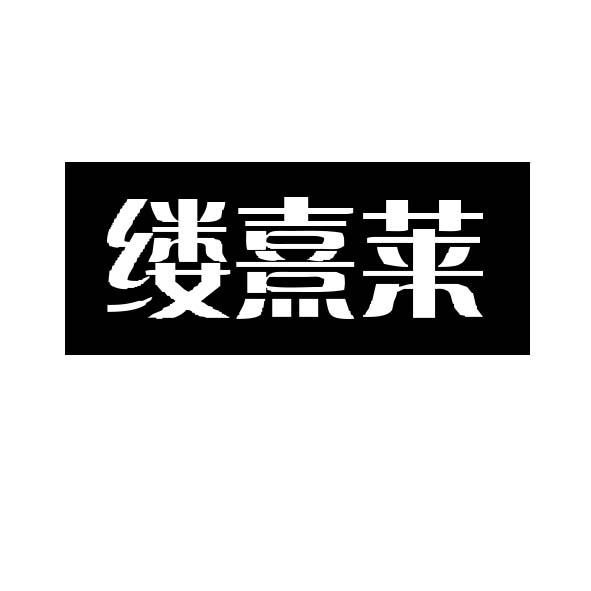 缕熹莱