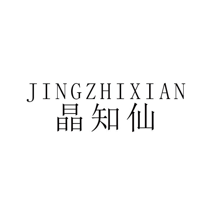 晶知仙