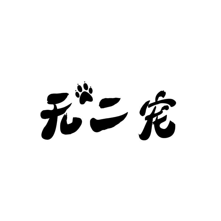 无二宠