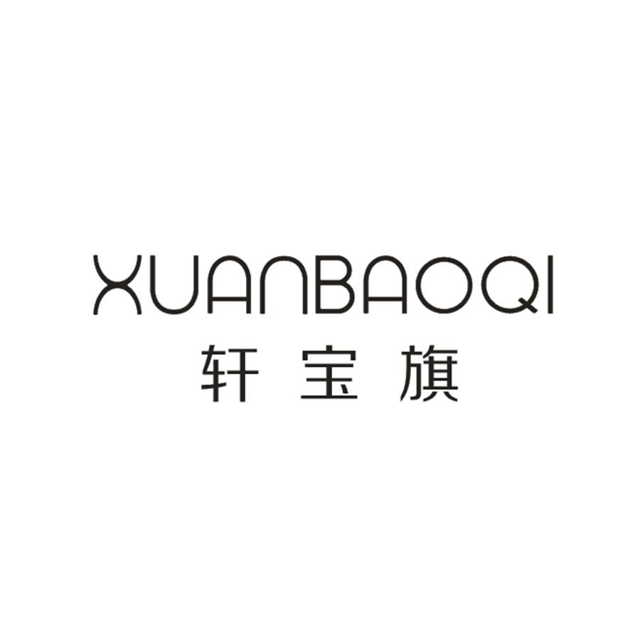轩宝旗