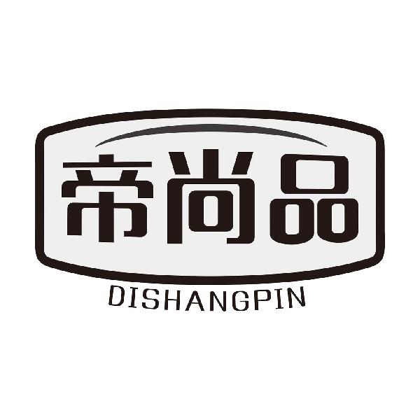 帝尚品DISHANGPIN