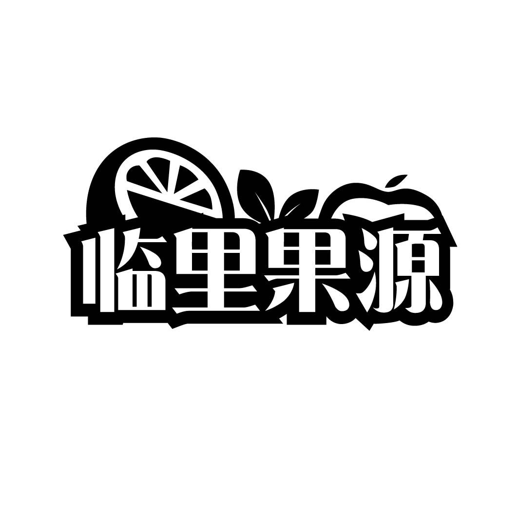 临里果源 