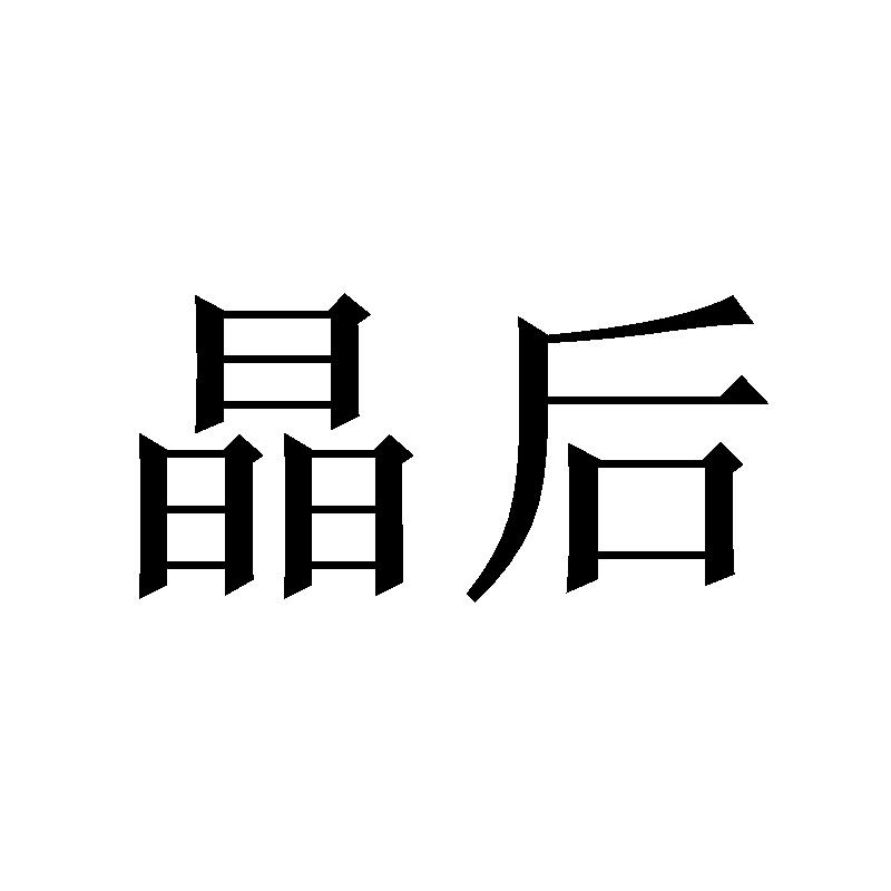 晶后