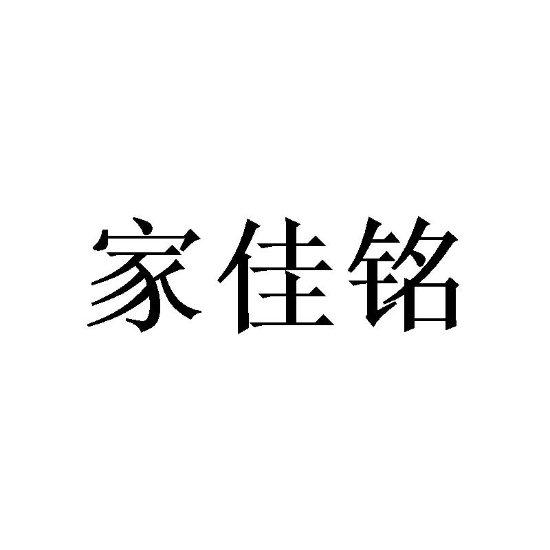 家佳铭