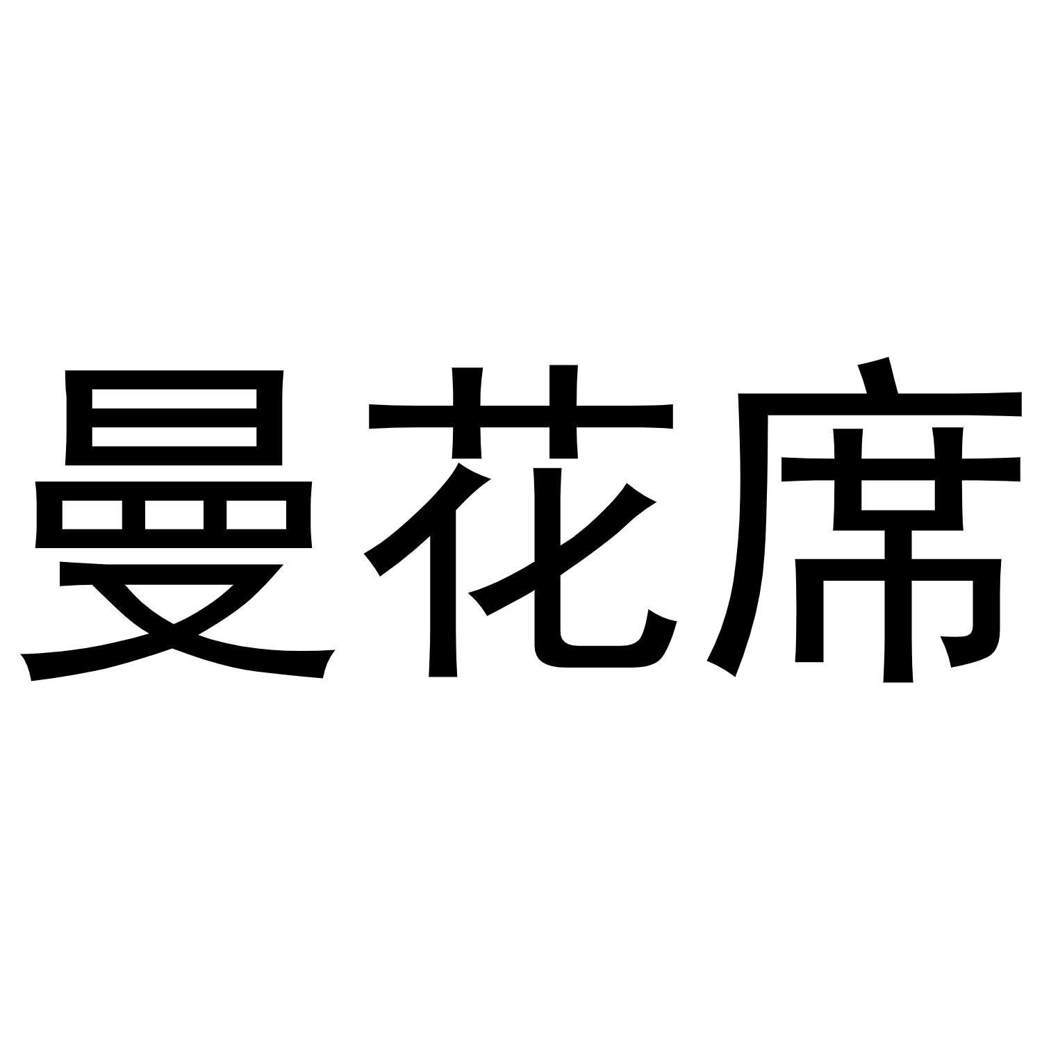 曼花席