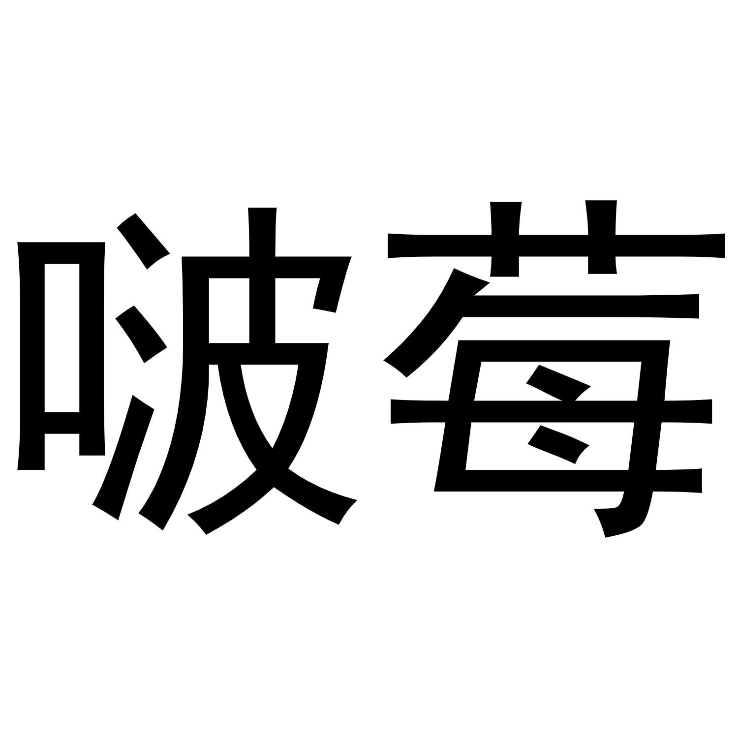 啵莓