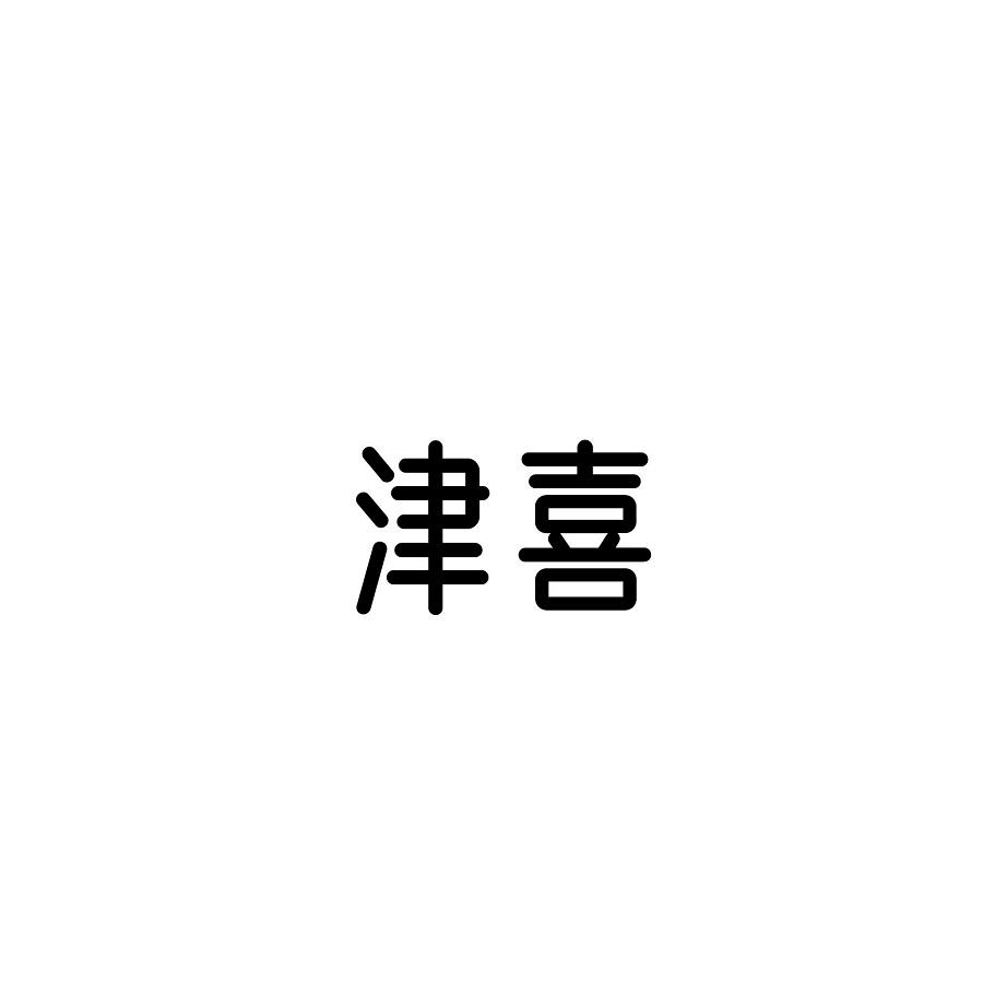 津喜