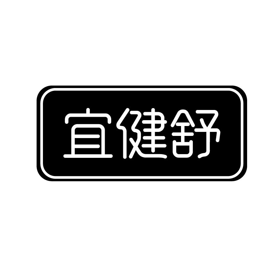 宜健舒