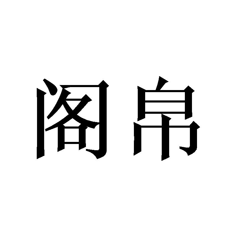 阁帛