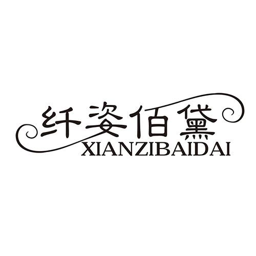 纤姿佰黛