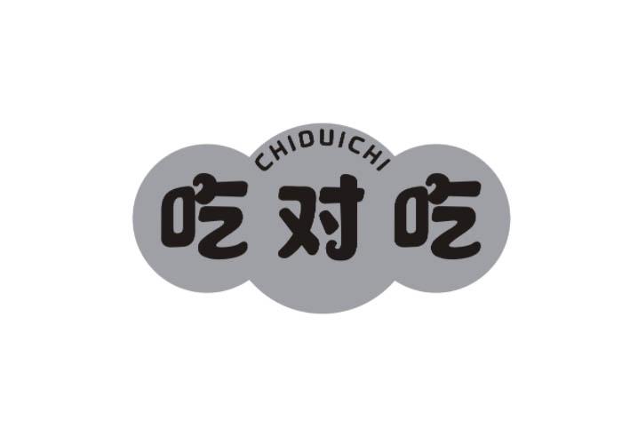 吃对吃
