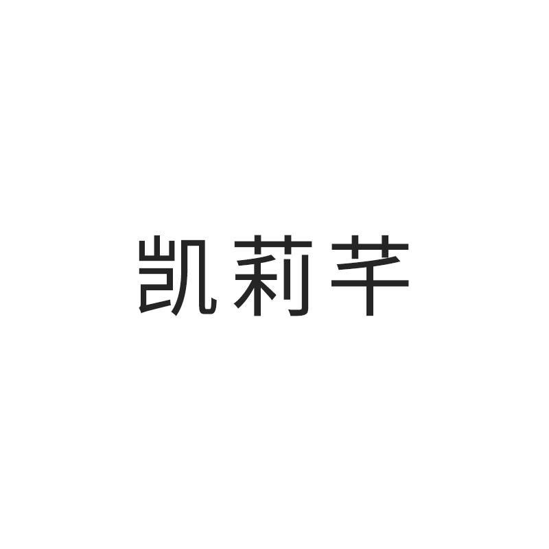 凯莉芊