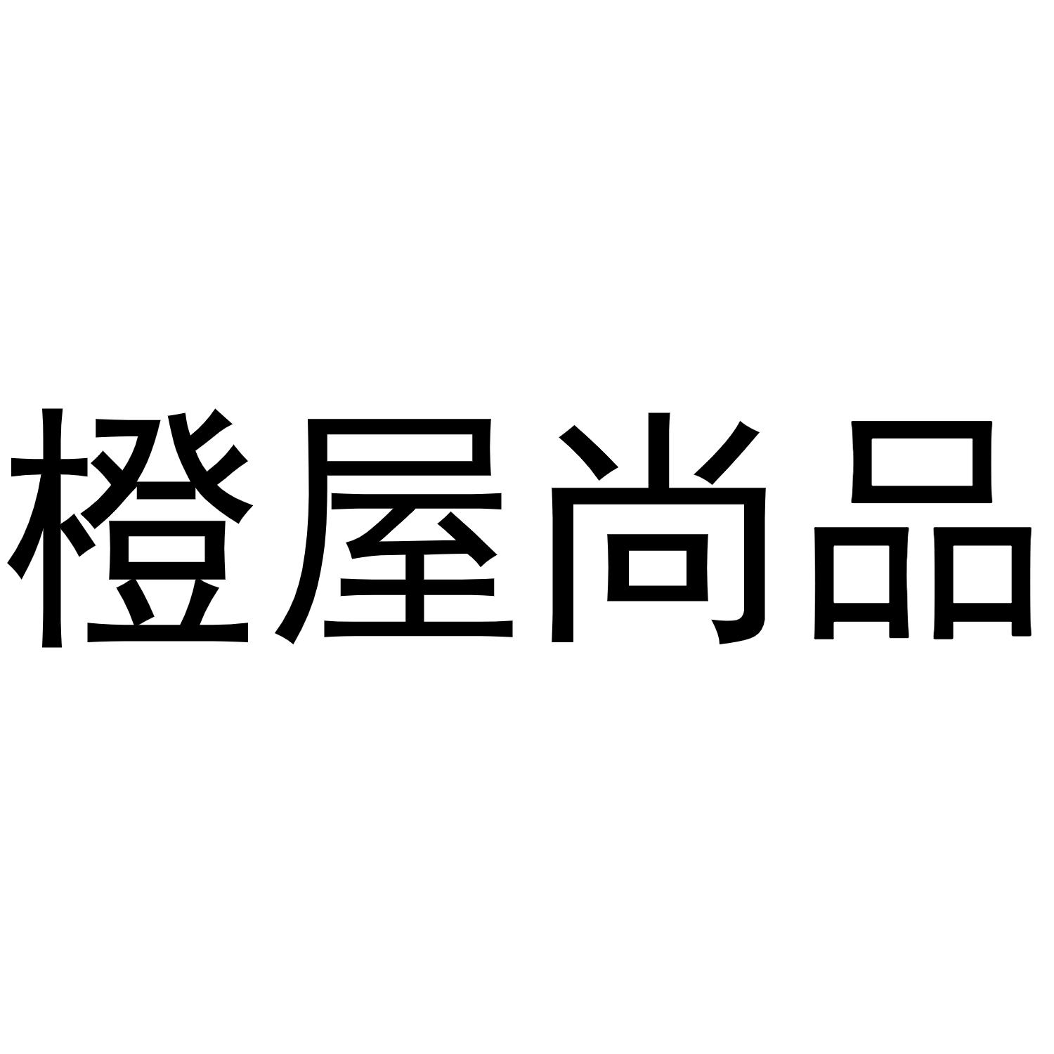 橙屋尚品