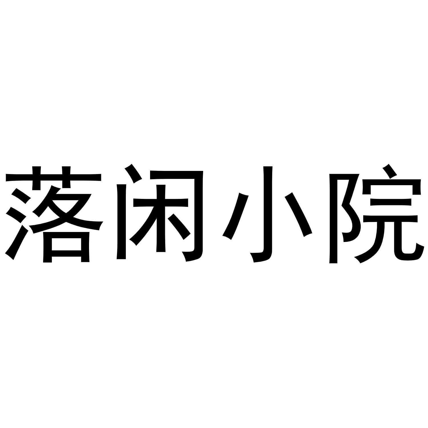 落闲小院