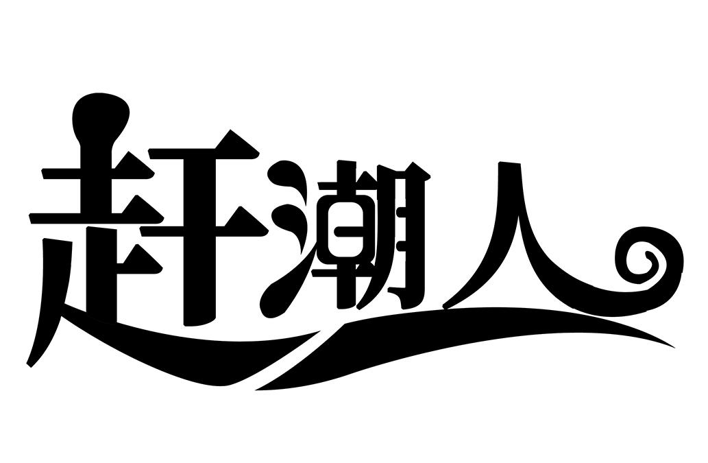 赶潮人