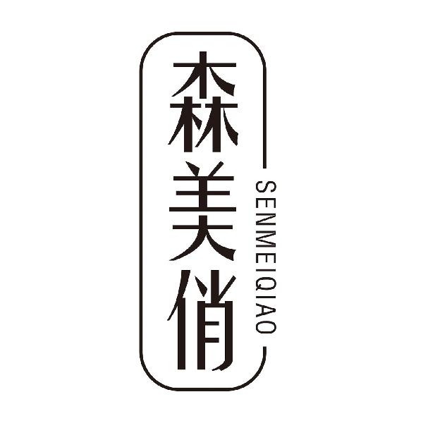 森美俏SENMEIQIAO
