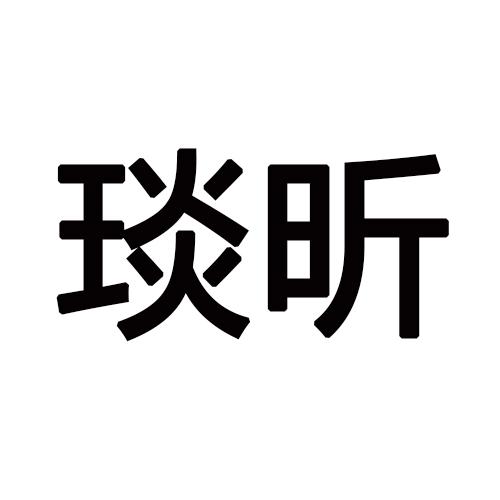 琰昕