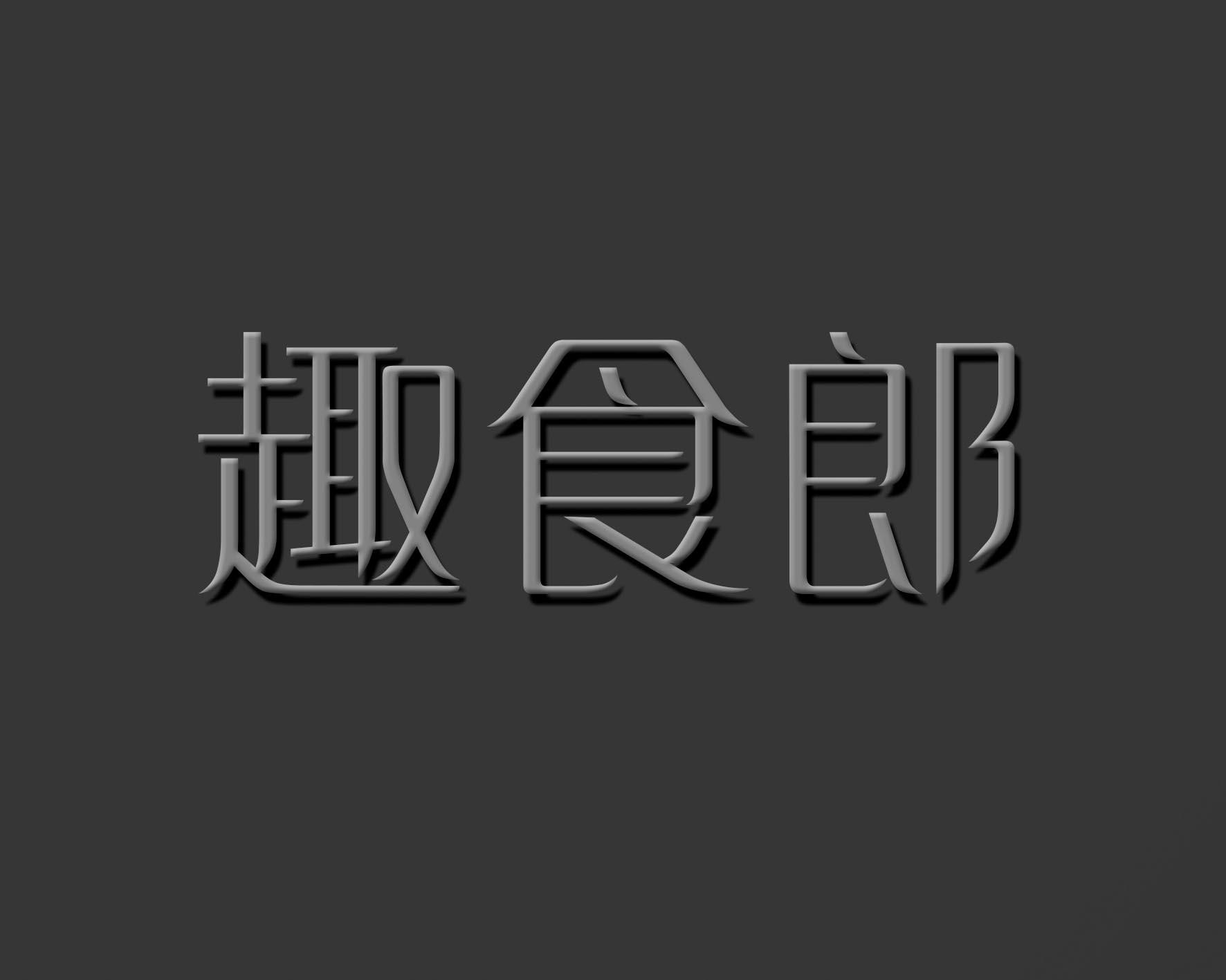 趣食郎