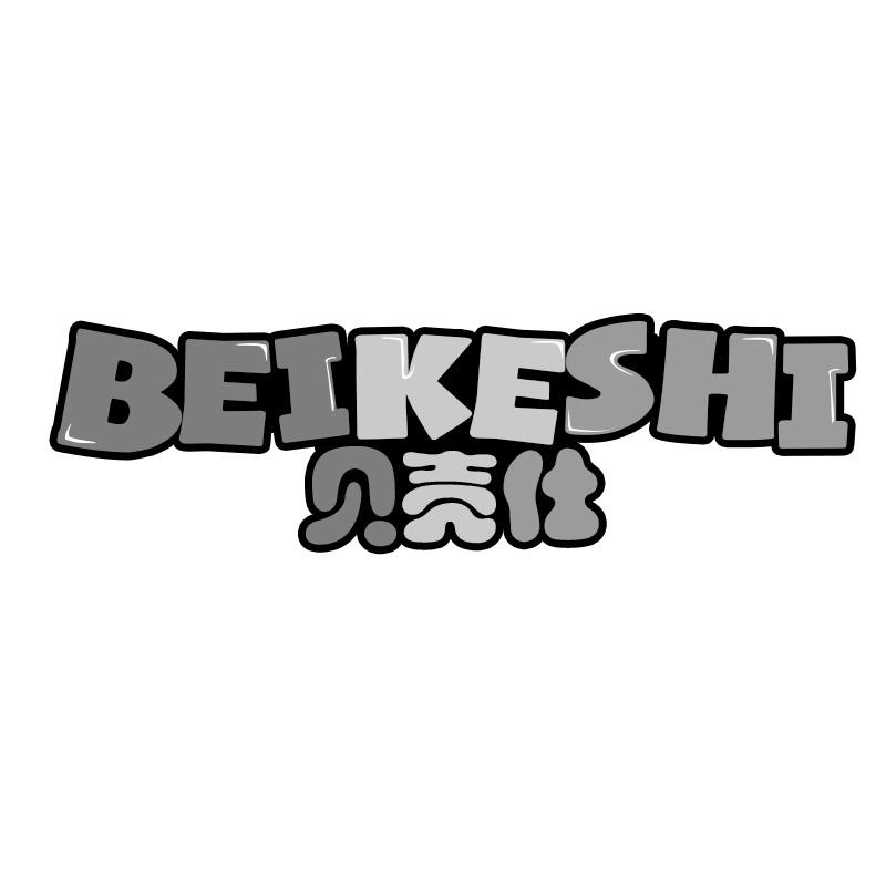 贝壳仕