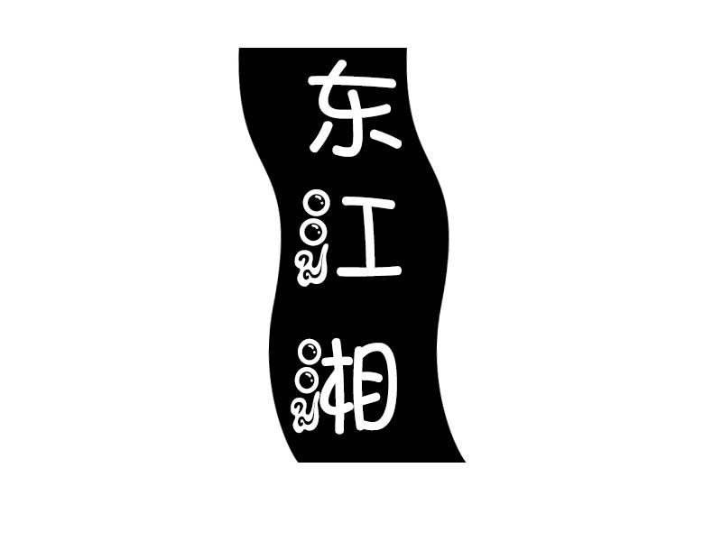 东江湘
